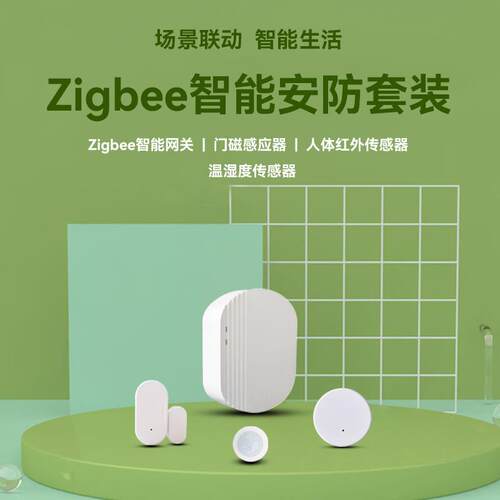 智能家居易微联智能zigbee安防套餐