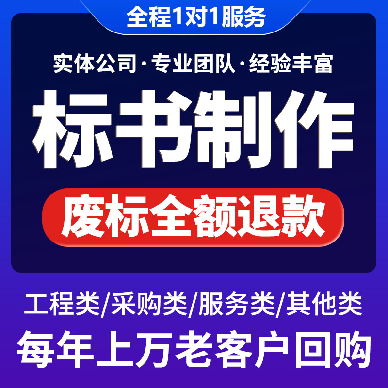 专业代做标书制作招投标文件代写物业采购保洁服务工程施工组织