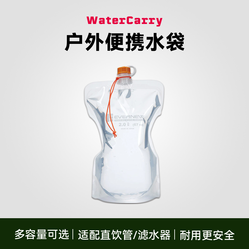 日本Evernew爱玩牛户外便携水袋徒步露营登山折叠便携水袋饮水包