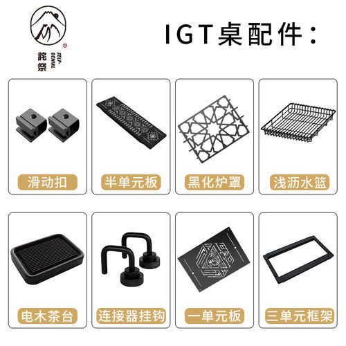 诧祭户外IGT桌黑化装备单元板配件适配雪峰喜登乐igt露营折叠桌子