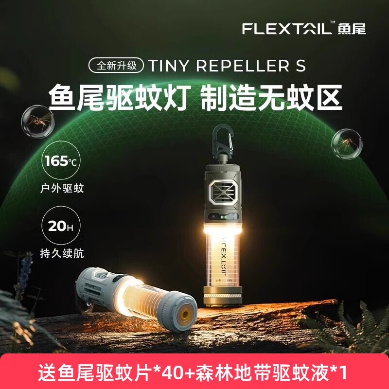 FLEXTAIL鱼尾二代驱蚊灯户外徒步露营灯手持防蚊神器钓鱼驱蚊器