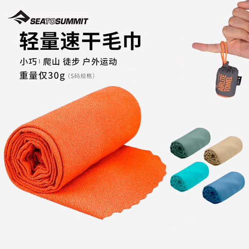sea to summit空气快干吸汗巾便携旅行登山徒步运动sts速干毛巾