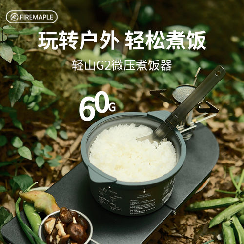 火枫轻山g2煮饭器户外徒步神器露营懒人防糊防溢微压蒸饭器60g