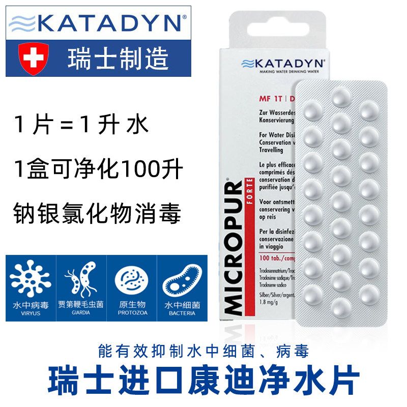 瑞士康迪KATADYN除菌消毒净水片图片