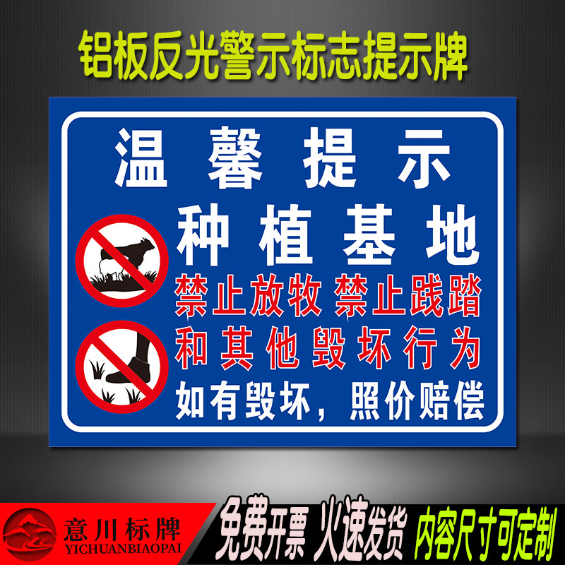 种植基地禁止放牧践踏毁坏行为闲人免进标识牧场果园反光警示牌铝