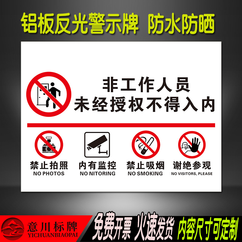非工作人员未经授权不得入内禁止拍照吸烟谢绝参观内有监控警示牌