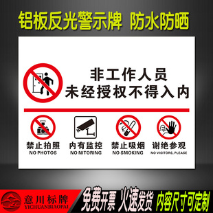 非工作人员未经授权不得入内禁止拍照吸烟谢绝参观内有监控警示牌