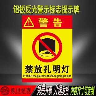 禁止放孔明灯公共区域严禁明火警示提示安全标识标志牌铝板反光牌