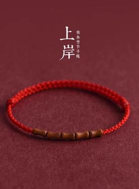 天然老桃木竹节红绳节节高升手链脚链男女本命年平安好运编织手绳