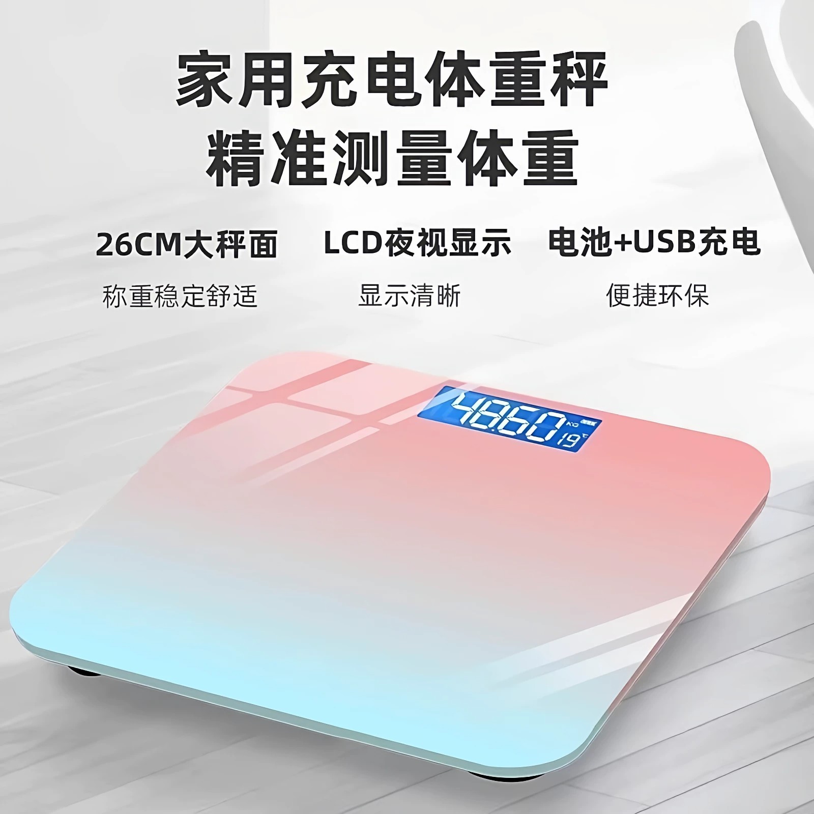 家用充电体重秤精准测量LCD夜视显示26CM大秤面健康秤便携