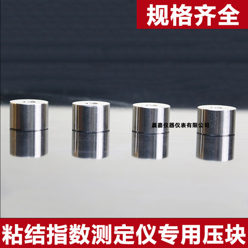 粘结指数测定仪专用静压块