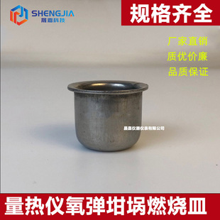 鹤壁坩埚 量热仪氧弹坩埚不锈钢坩埚热量坩埚多种型号坩埚