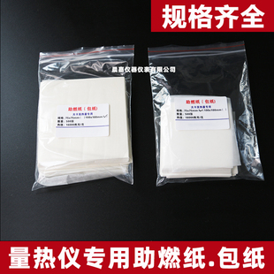 包纸量热仪热量仪热值仪用助燃纸包料纸低热值化验用煤炭化验煤