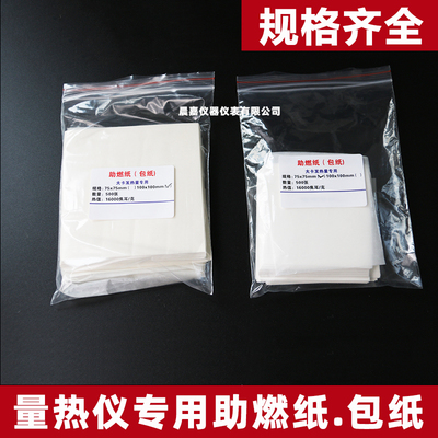 热值仪用助燃纸包料纸