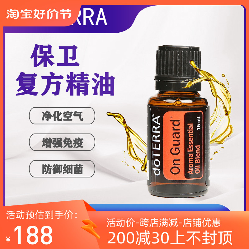 doterra多特瑞保卫复方香薰精油官网正品增强免疫力杀菌按摩 舒缓