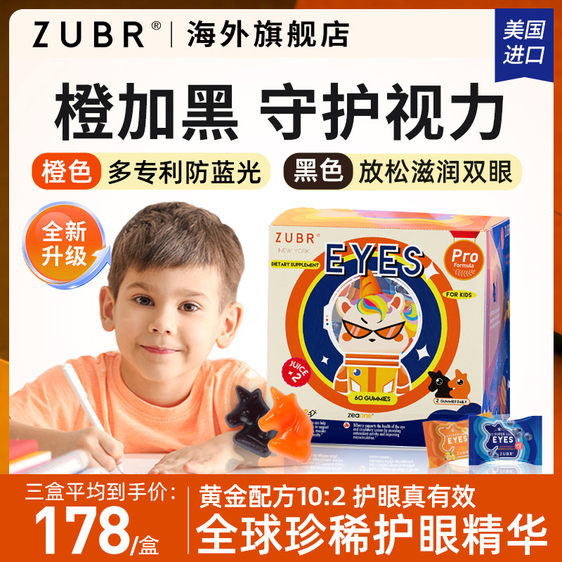 美国进口ZUBR儿童专利叶黄素软糖宝宝花青素护眼片越橘保护视力