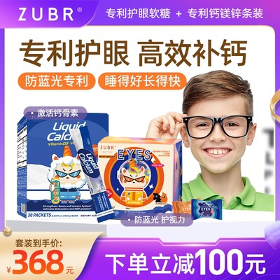 ZUBR儿童专利钙镁锌专利叶黄素