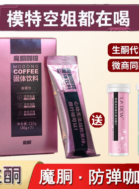正品魔胴防弹咖啡旗舰店魔瞳魔童洞速溶魔酮巨星加强版黑生酮