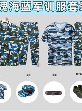 海魂蓝迷彩军训服套装学