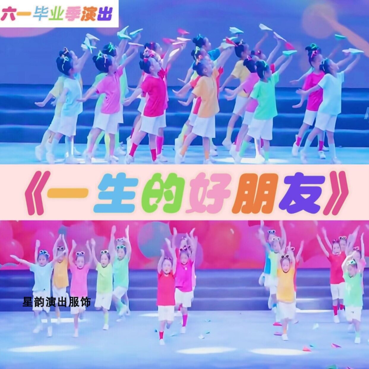 一生的好朋友演出服装六