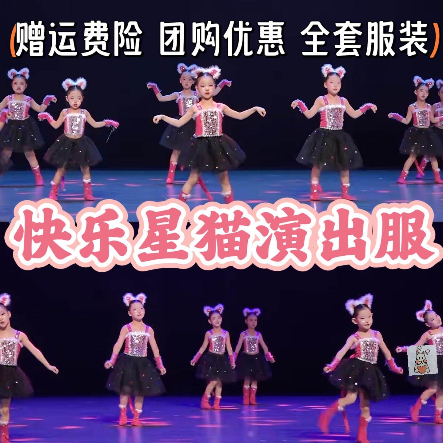 快乐星猫元旦演出服爱跳