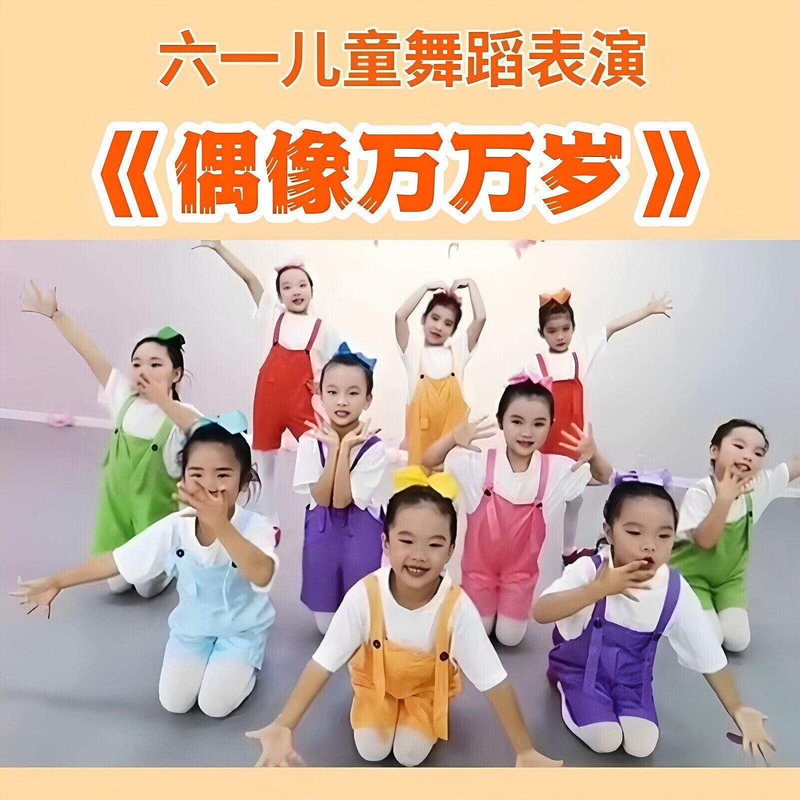 偶像万万岁舞蹈演出服装