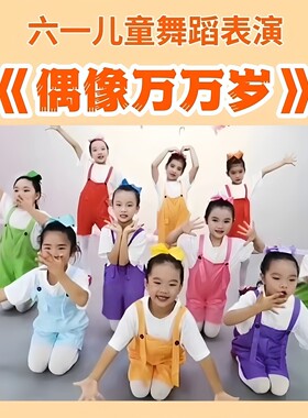 偶像万万岁舞蹈演出服装小水花糖果屋里的小老虎孩子的天空毕业季