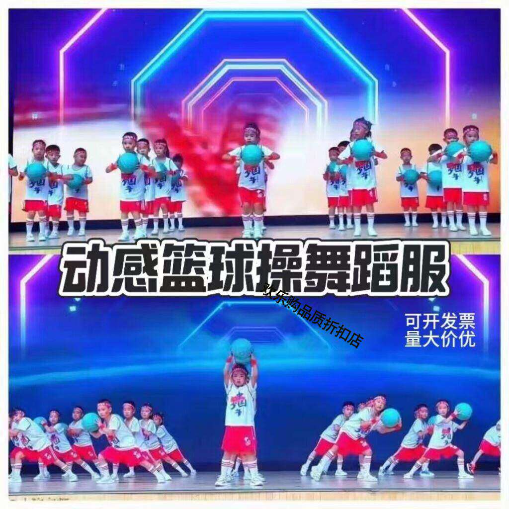 动感篮球操演出服幼儿园