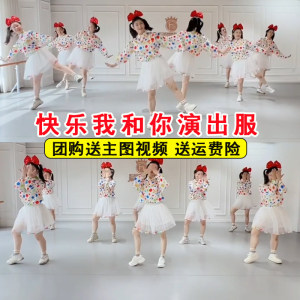 快乐我和你演出服儿童幸
