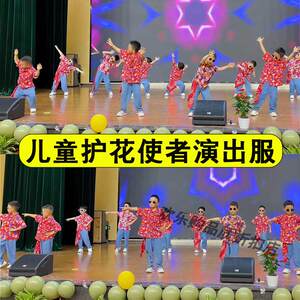 护花使者港风儿童演出服