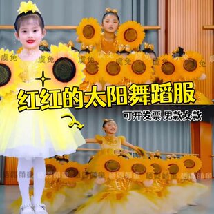 红红的太阳舞蹈演出服童心向党六一儿童节开场舞祖国的花朵表演服