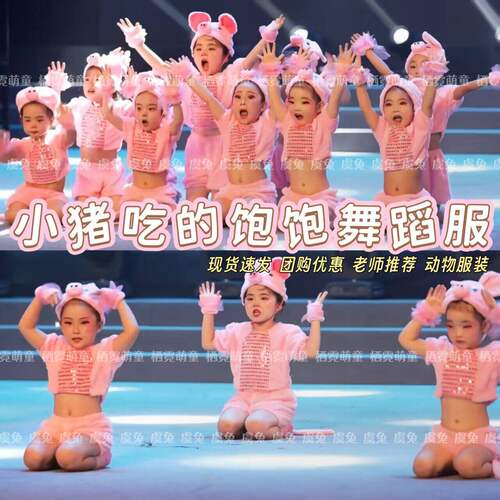 小猪吃饱饱演出服三只舞