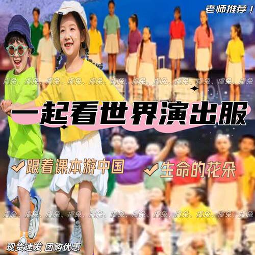 一起看世界演出服跟着课
