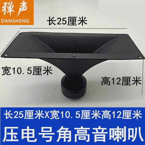8寸10寸12寸压电号角高音喇叭25X10.5音箱压电高音喇叭外径185X75