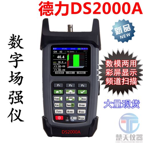 德力DS2000A数字场强仪电平表有线数字电视误码率测试仪DS2000B/C