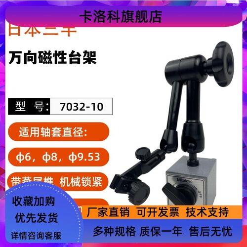 日本三丰万向磁性表座7032B 7033-10百分表磁力底座支架台架7010S