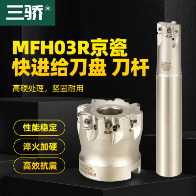 MFH03R京瓷通装双面快进给铣刀杆LOGU0303刀片合金平面铣刀杆刀盘
