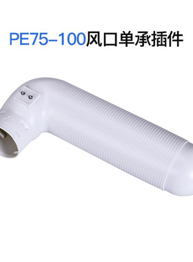 新风系统PE波纹管75/100/110软链接双头承插件末端新风口辅材配件