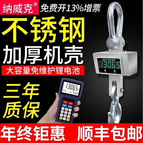 纳威克电子吊秤3t不锈钢防水无线手持打印吊磅10t5吨ocs行车吊称