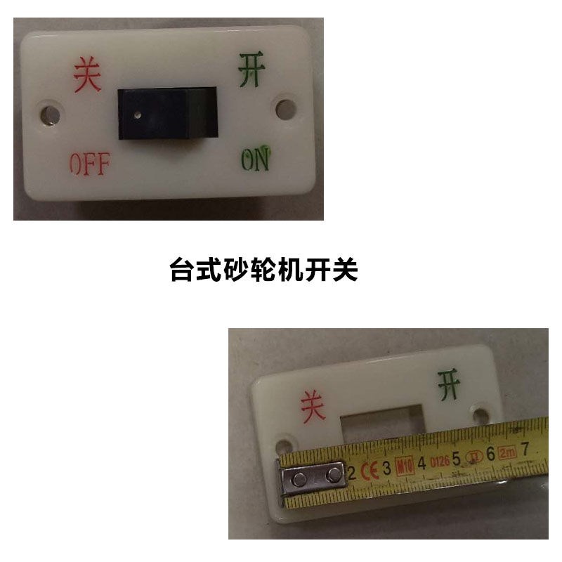 砂轮机配件台式立式除尘式开关船用开关手持式砂轮机开关图片