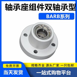 轴承座组件圆法兰带扣环双轴承座BARB支撑座BGRBB固定座铝制BFP03