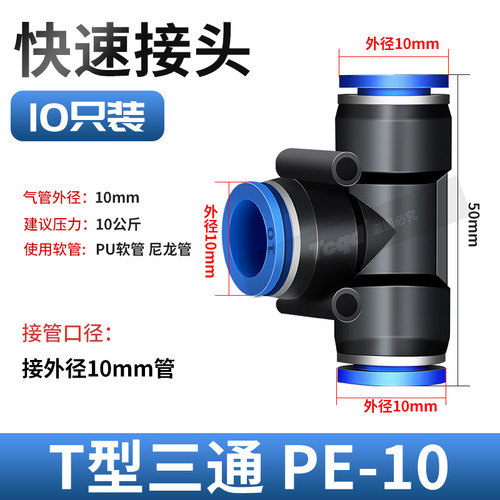 气动快插接头PE-8 PE-6 10 12 16塑料T型三通变径PEG6-4 8-6 10-8