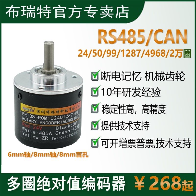 多圈布瑞特绝对值编码器CAN/RS485 磁差分角度 机械齿轮 断电记忆