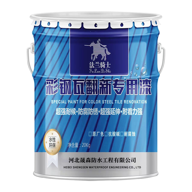 法兰骑士彩钢瓦翻新专用漆防水