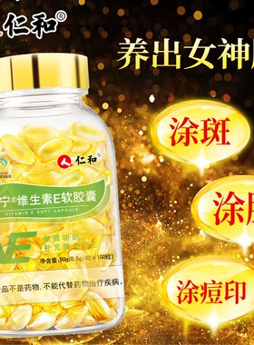 仁和天然维生素e软胶囊ve维e官方旗舰正品面部外涂脸脸部油搭c片P