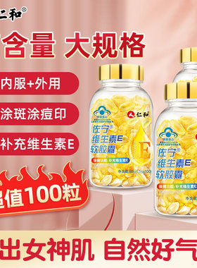 仁和天然维生素e软胶囊ve维e官方旗舰正品面部外涂脸脸部油搭c片