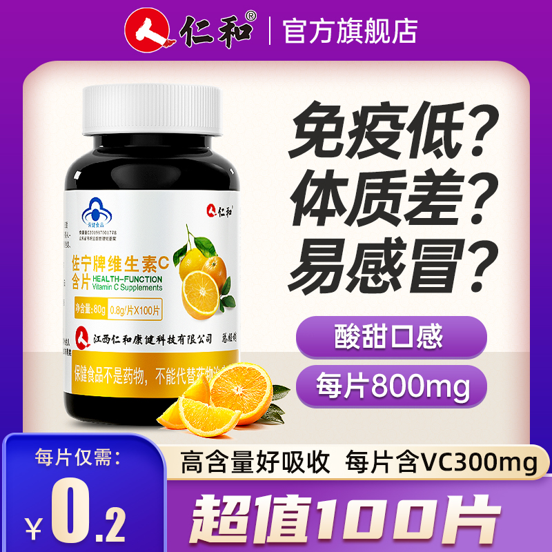 仁和维生素C含片咀嚼片正品官方旗舰店VC维e搭维c泡腾片泡片b族怎么样,好用不?