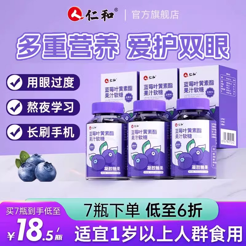 仁和蓝莓叶黄素酯片软糖成人
