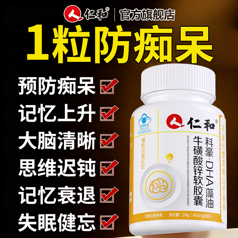 仁和dha藻油牛磺酸中老年核桃油鱼油改善记忆力营养大脑旗舰店,保健食品/膳食营养补充食品,DHA/EPA/DPA亚麻酸,淘宝优惠券,粉丝福利购,淘宝优惠卷