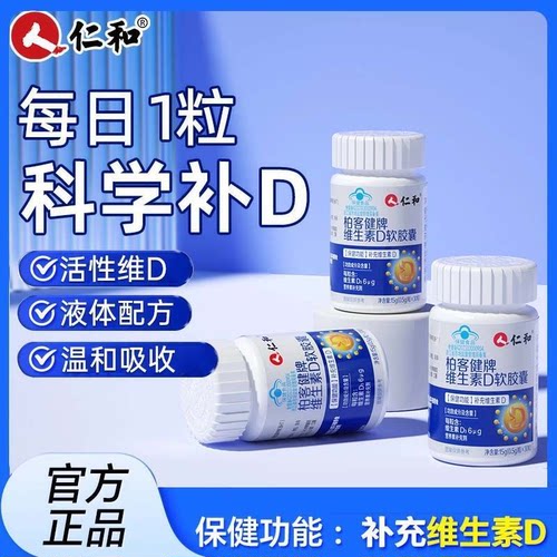 仁和维生素D软胶囊30粒促成人中老年补充活性维D3钙片液体好吸收